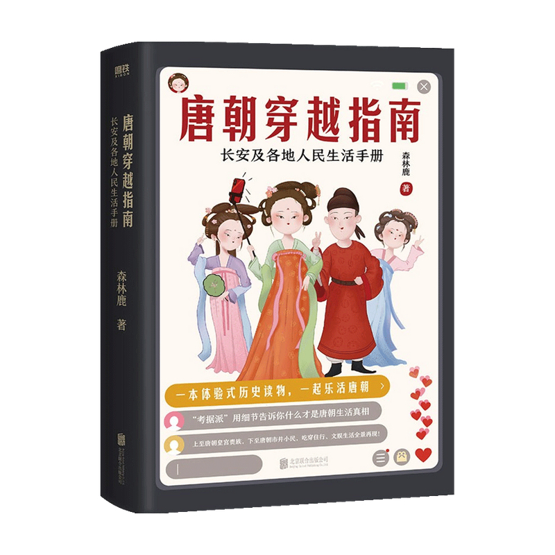 唐朝穿越指南2021新版 长安及各地人民生活手册 森林鹿 体验式历史读物 唐宋明朝那些事儿穿越指南通