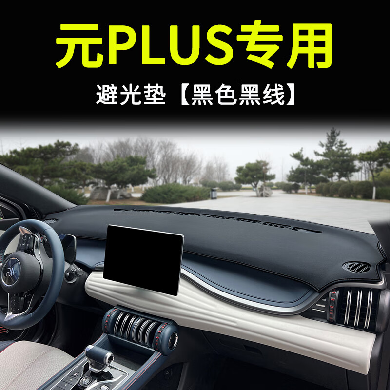 綠橙比亞迪元plus儀表臺避光墊中控臺防曬墊汽車用品車內(nèi)裝飾配件遮光 元plus--【黑色黑線/避光墊】