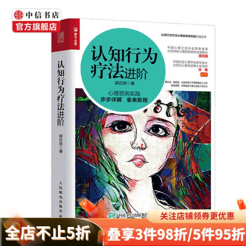 认知行为疗法进阶 郭召良 著 心理