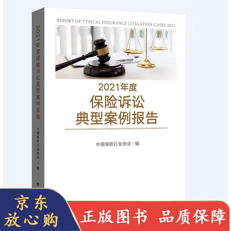 2021年度保险诉讼典型案例报告