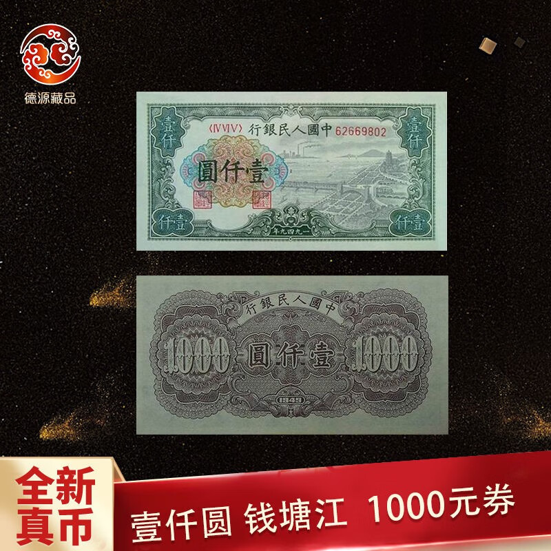 【德源藏品】一套人民币 一版币壹仟圆 钱塘江 1000元