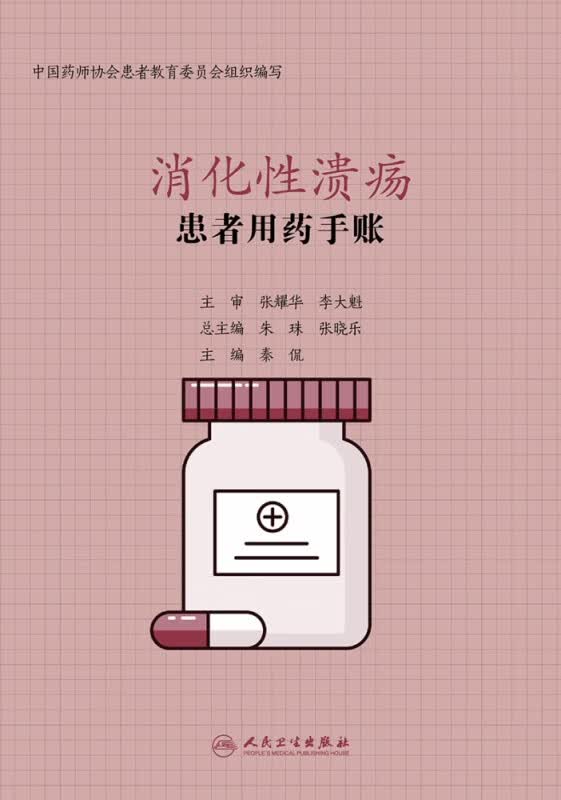 患者用药手账—消化性溃疡