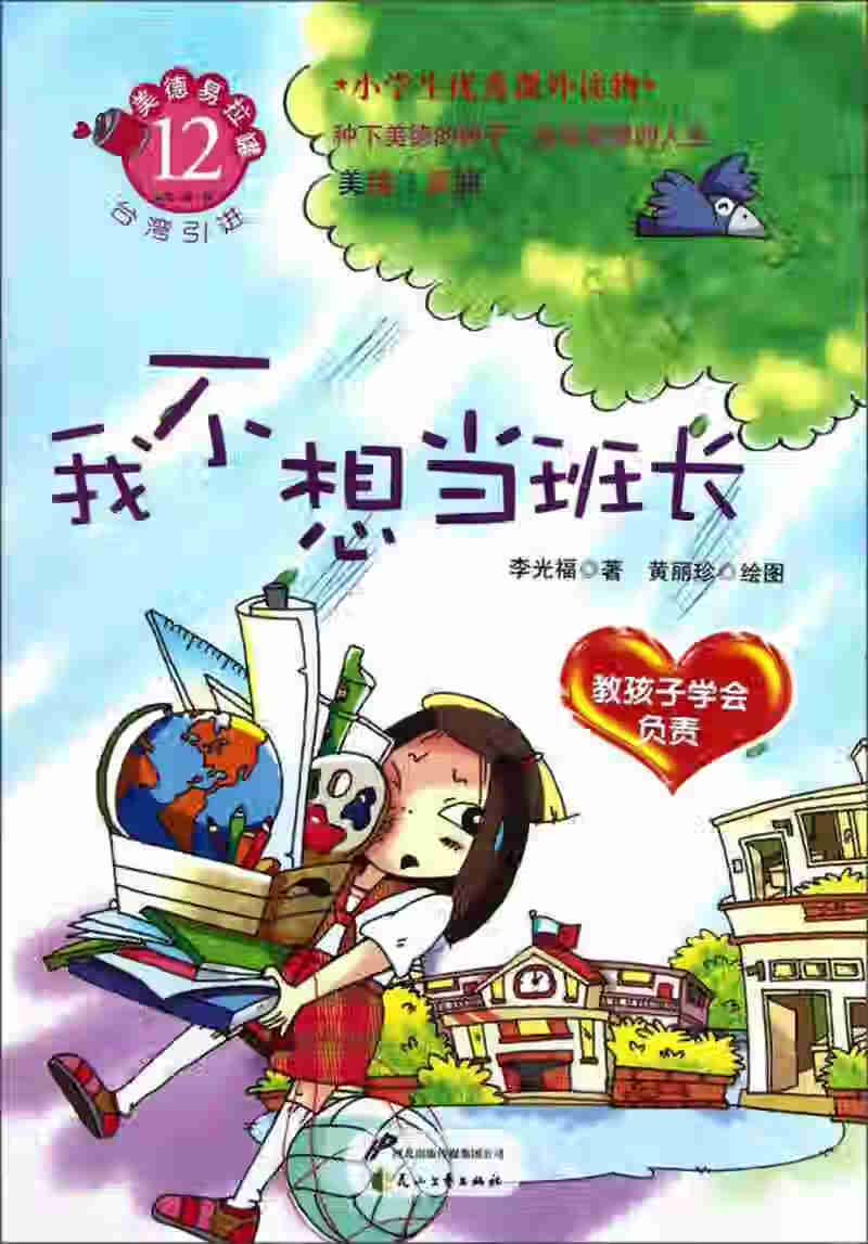 【正版书】我不想当班长