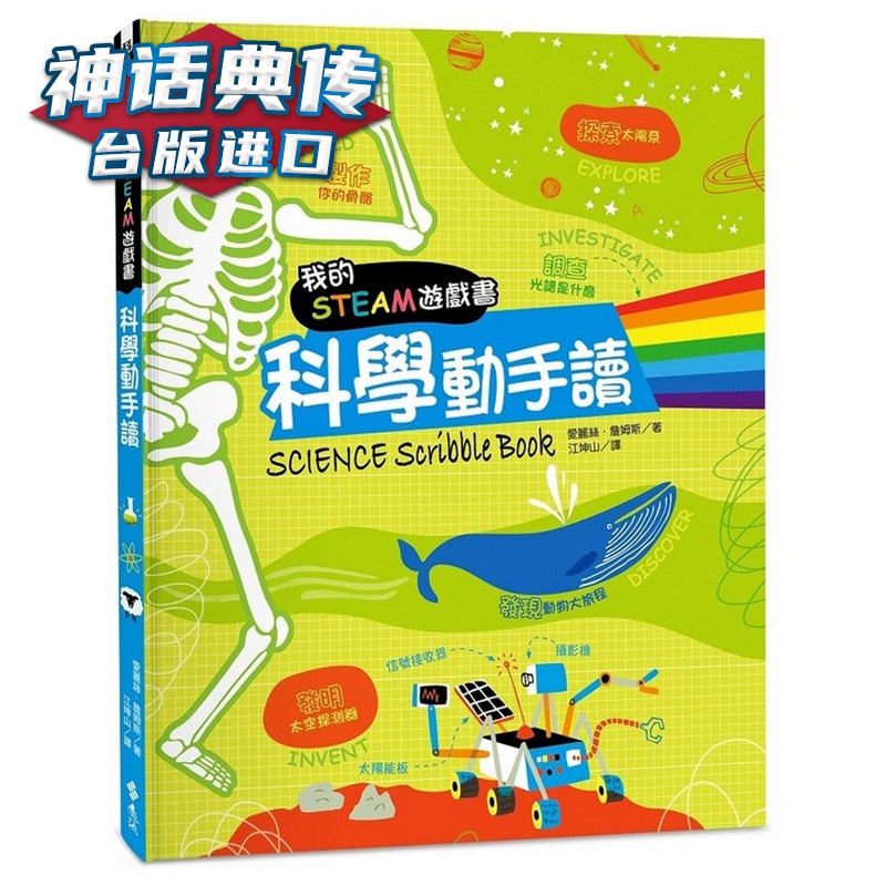 我的STEAM游戏书：科学动手读 远流 书 爱丽丝詹姆斯 台正版 原版 繁体中文版进口书
