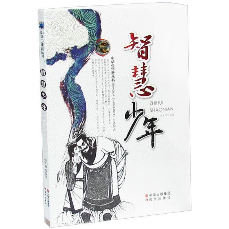 智慧少年 伍文琼 编著 现代出版社