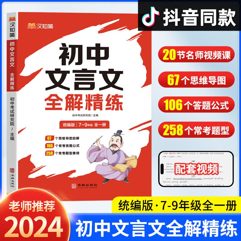 汉知简 初中文言文全解精练 初中文言文阅读专项练习公式法答题思维导图精准定位考点 七年级初一初二初三语  初中通用
