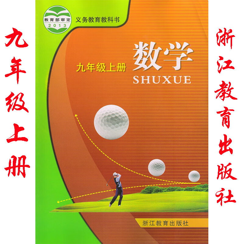 数学书教科书浙江教育出版社9九年级上册数学书浙教版数学九年级上册