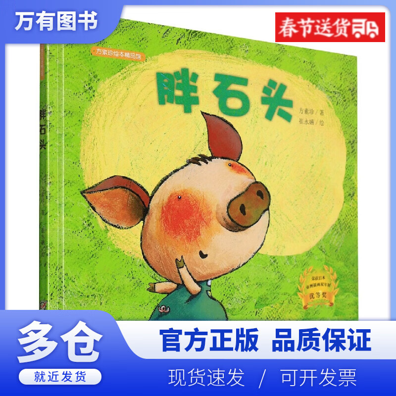 【正版现货】中少阳光图书馆 方素珍绘本 胖石头