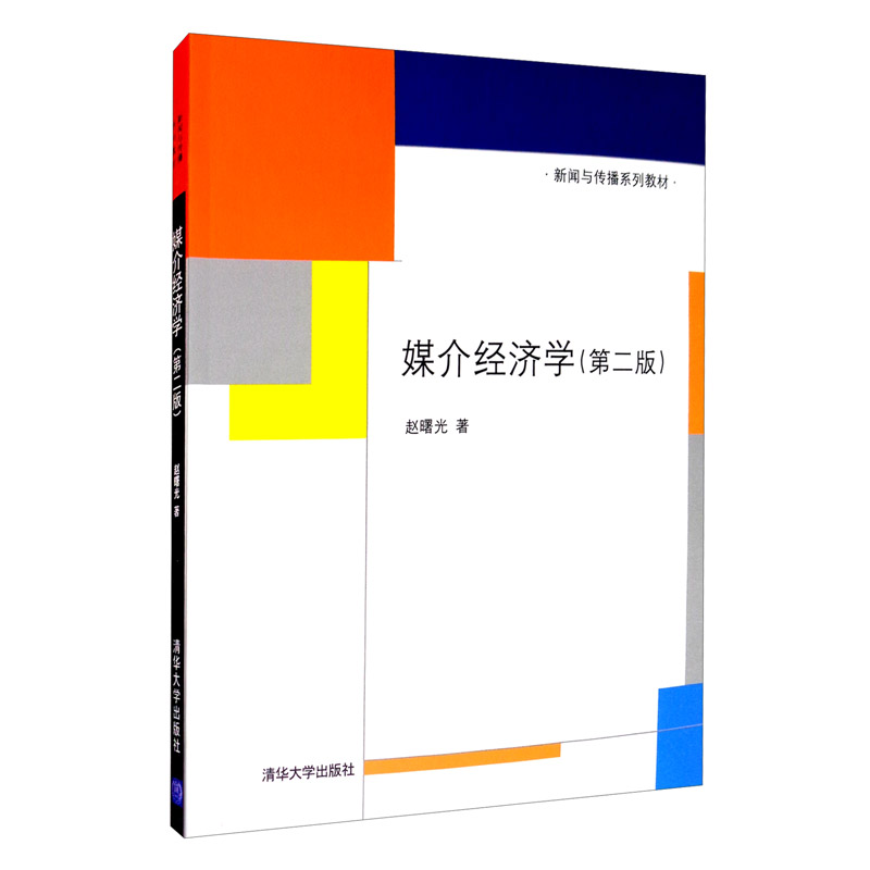 媒介经济学（第二版）