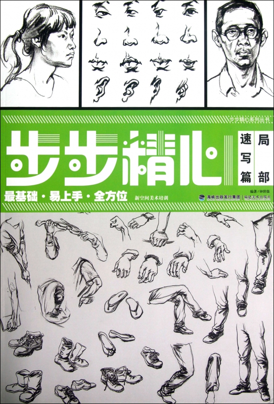 局部(速写篇)/步步精心系列丛书