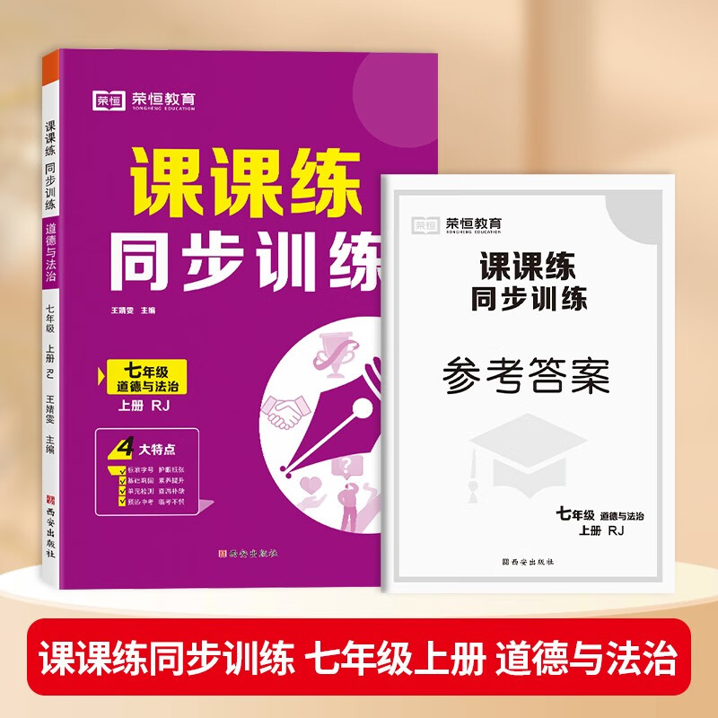 2024秋新版课课练同步训练七年级上册一课一练人教版语文数学英语生物地理政治历史同步练习册全套基础知识专项训练初中教材全解初一练习册一课一练习题 道德与法治