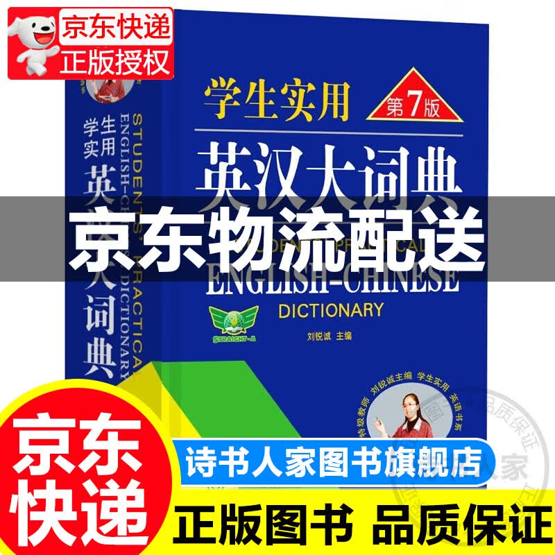 【旗舰店正版】学生实用英汉大词典（第6版）刘锐诚 英语字典 英语词典  中考高考词汇 初高中适用 正版怎么看?