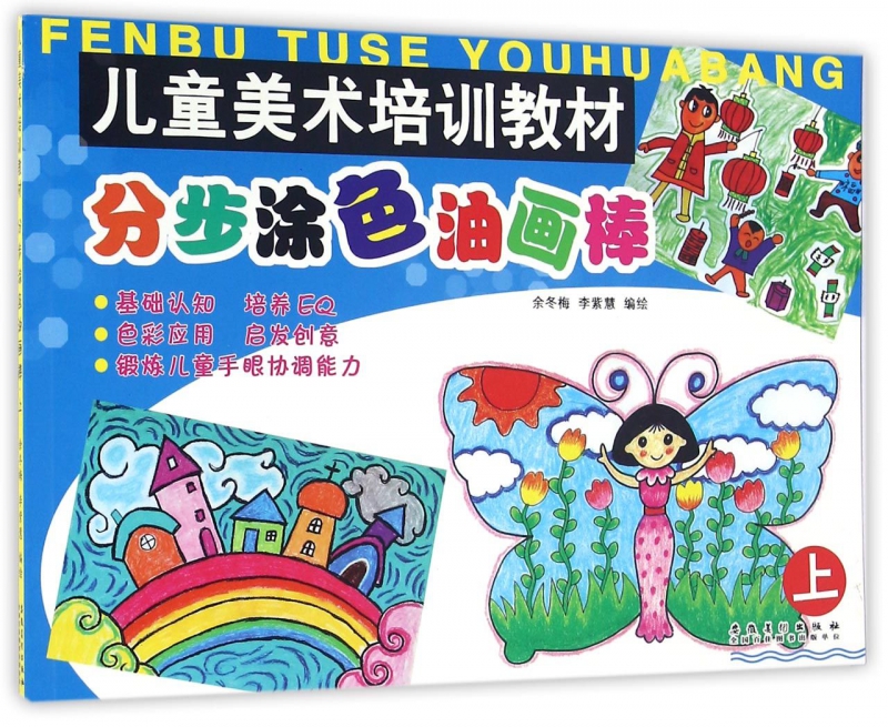 分步涂色油画棒(上儿童美术培训教材)