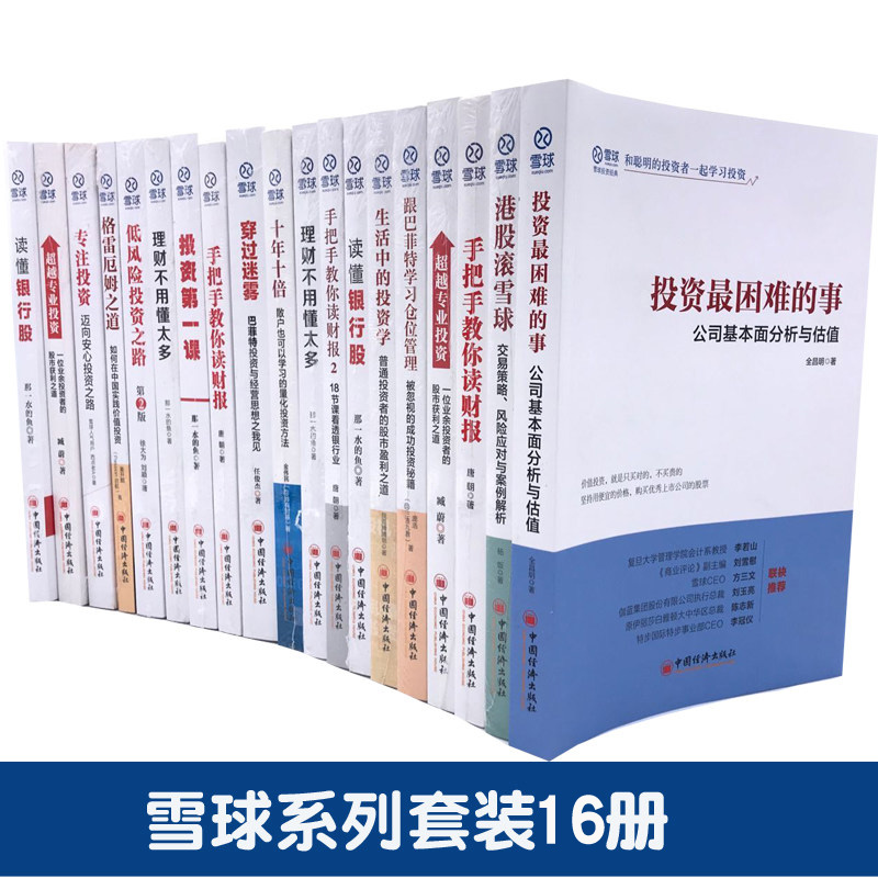 雪球网16册专注投资理财新书入门炒股票技术分析投资报表分析企业财务