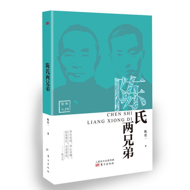 陈氏两兄弟 陈廷一 历史 9787520710336