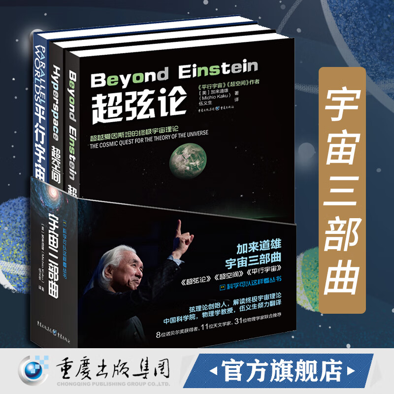 宇宙三部曲：超弦论+超空间+平行宇宙(3本函套)加来道雄高端科普物理学 物理学的未来量子理论超弦理论自然科学天文学概论科普物理学书籍
