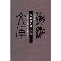 黄兴研究著作述要
