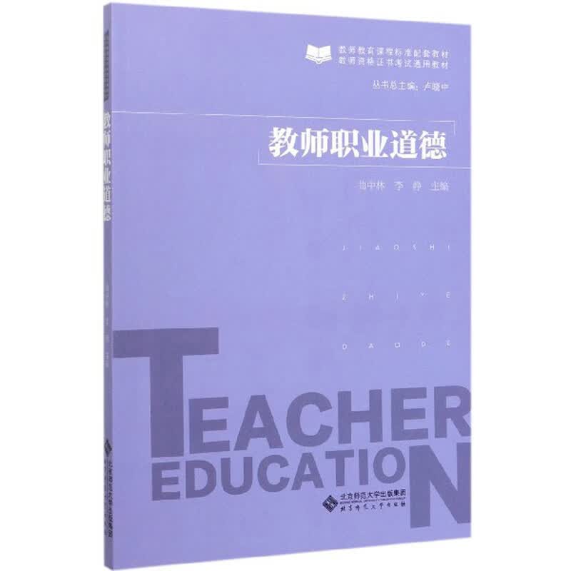 教师职业道德/教师资格证书考试通用教材