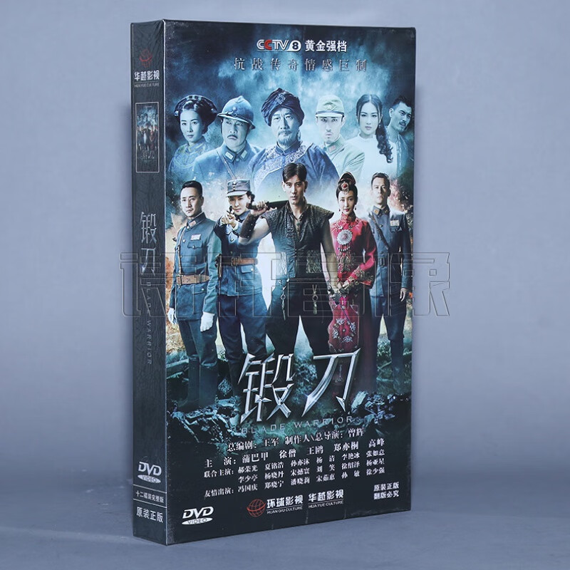 正版抗战电视剧  锻刀 珍藏版 (12dvd)光盘碟片   蒲巴甲徐僧主演