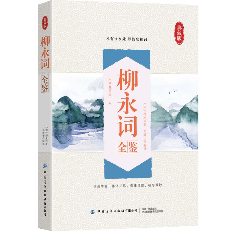 柳永词全鉴