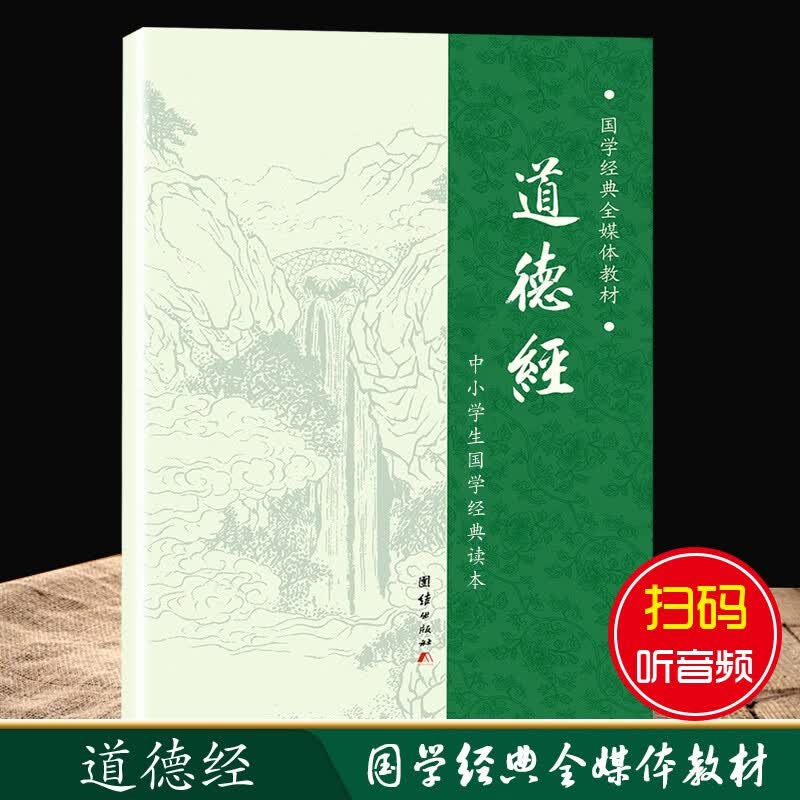 【大字拼音诵读版】道德经原文正版 老子道德经说什么解读 道德经注音版小学生老子道德经解读南怀瑾