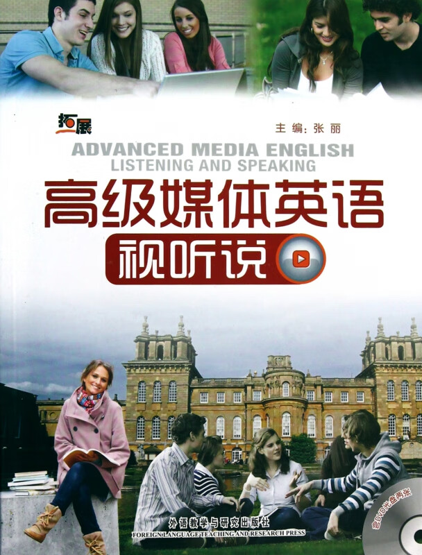 高级媒体英语视听说(附光盘)