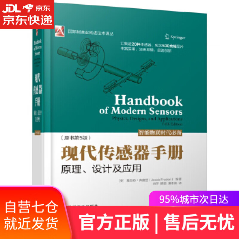 【新华书店】现代传感器手册:原理、设计及应用 [美]雅各布·弗雷登（JacobFraden）,宋萍,隋丽 机械工