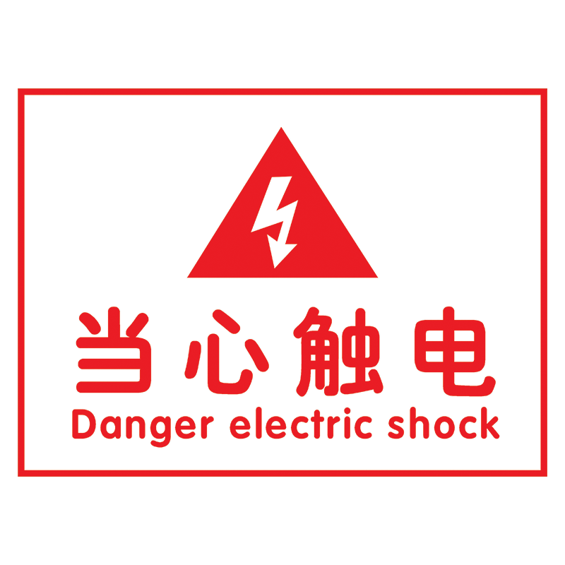 标识牌宣传标语标示牌小心当心警示牌中英文提示牌thpthp23当心触电