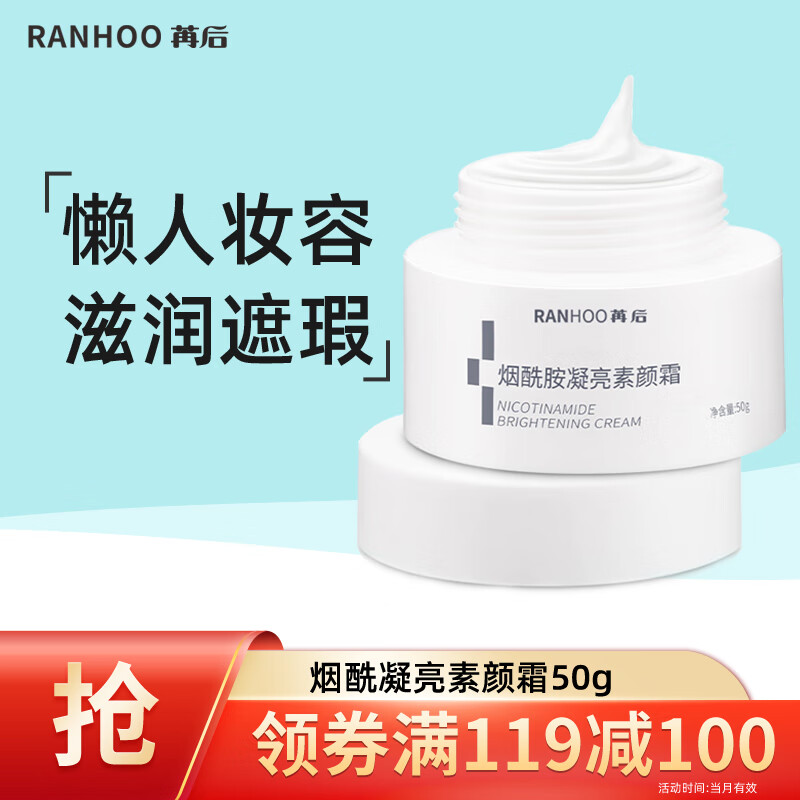 苒后RANHOO 烟酰胺凝亮素颜霜50g（遮瑕裸妆补水滋润改善暗沉提亮肤色懒人面霜美颜护肤品男女士通用）