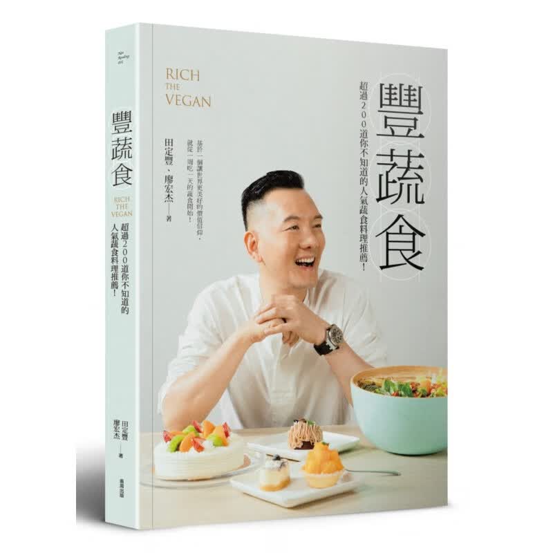 预售 原版进口书 田定丰／文字．摄影丰蔬食：过200道你不知道的人气蔬食料理推荐！商周出版