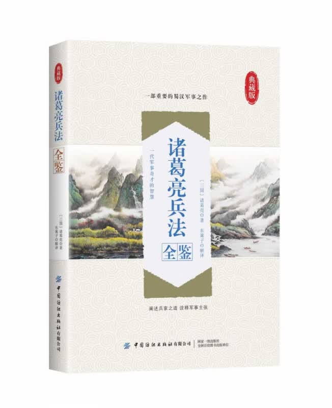 诸葛亮兵法全鉴(典藏版)