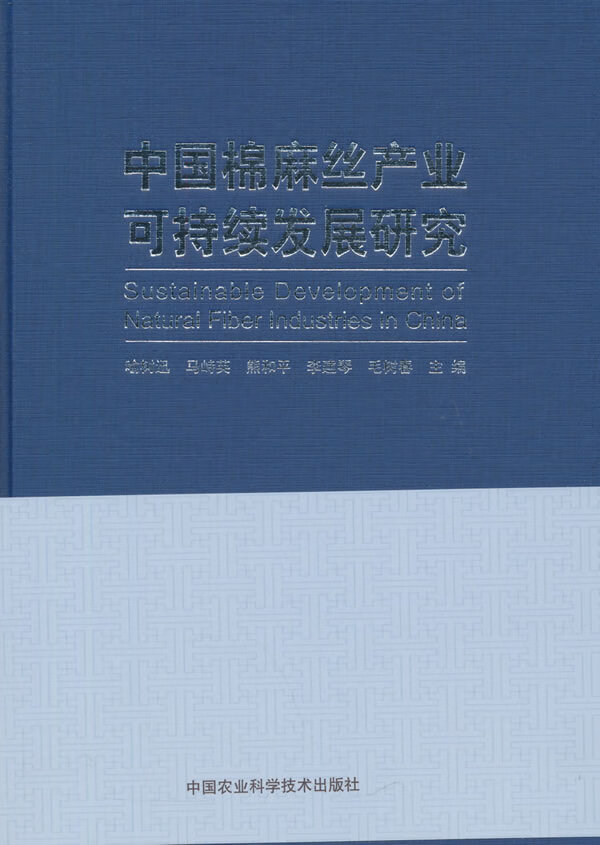 中国棉麻丝产业可持续发展研究