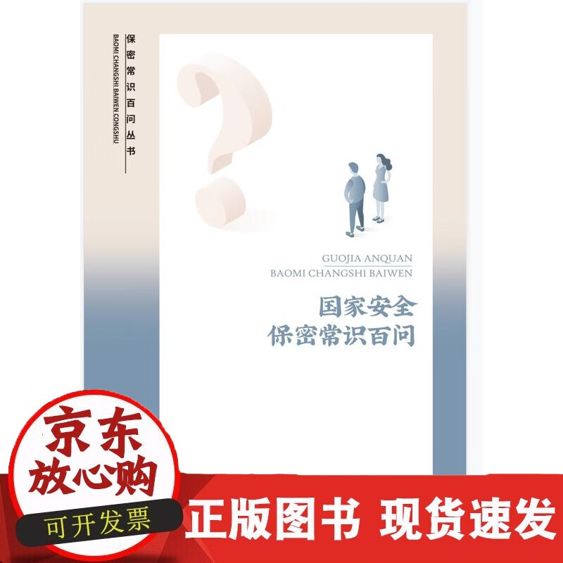 安全保密常识百问 保密专业