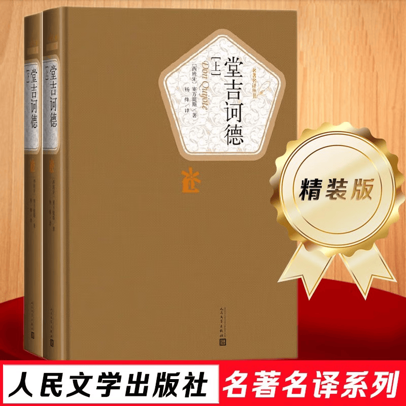堂吉诃德（精装）正版全2册 塞万提斯原著完整版 唐吉诃德人民文学出版社