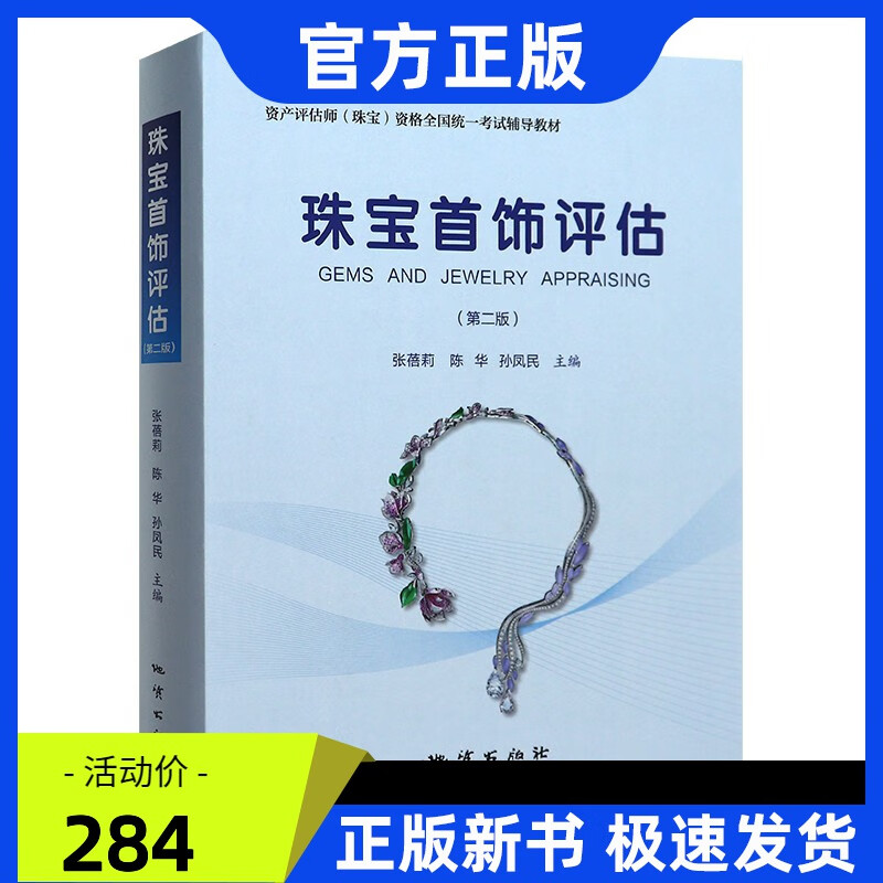 珠宝首饰评估(第二版)张蓓莉 地质出版社 宝石学教材 资产评估师 珠宝评估科目考试辅导教材