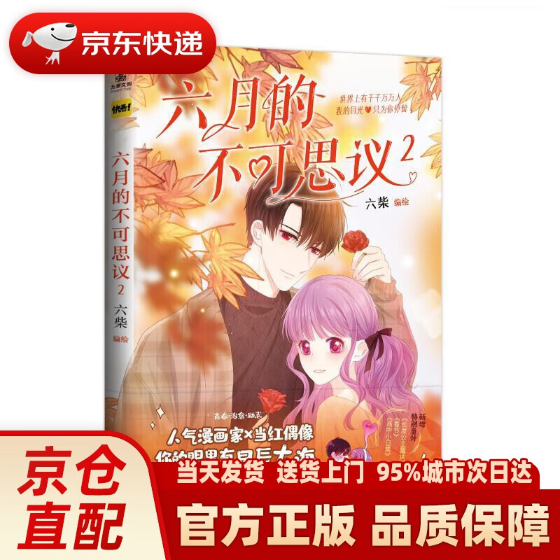 2   新锐漫画家六柴《六月》系列人气之作 《六月的不期而遇》姐妹篇