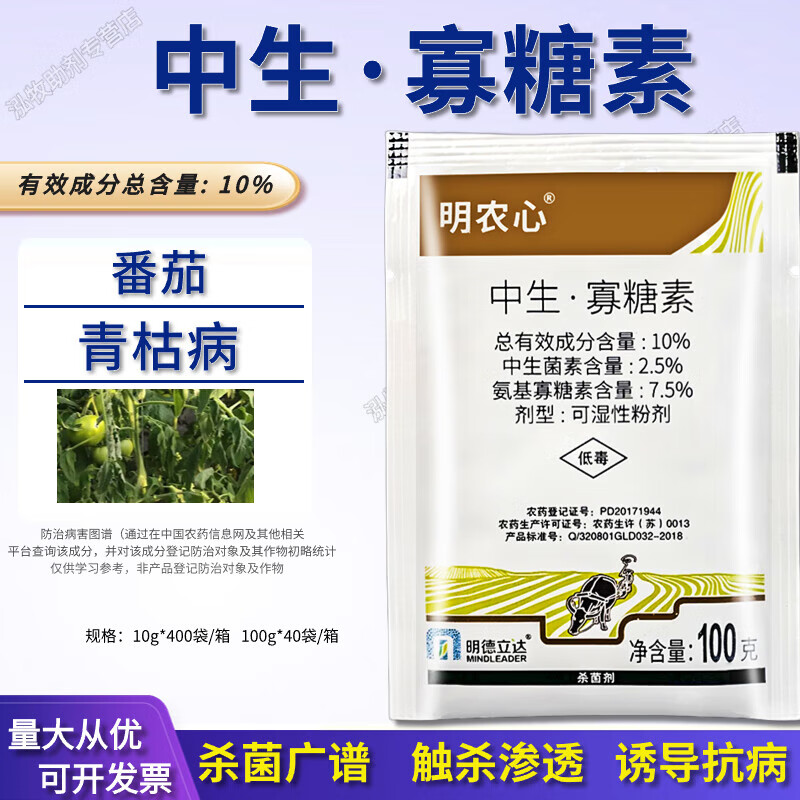 明德立达明农心10%中生菌素氨基寡糖素番茄黄瓜青枯病农药剂 10g