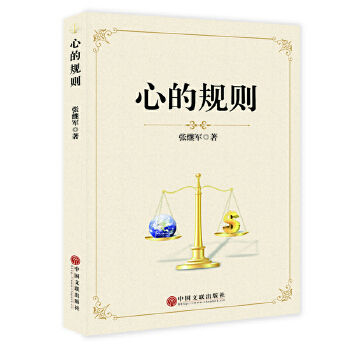 心的规则 中国文联出版社 9787519042615 张继军