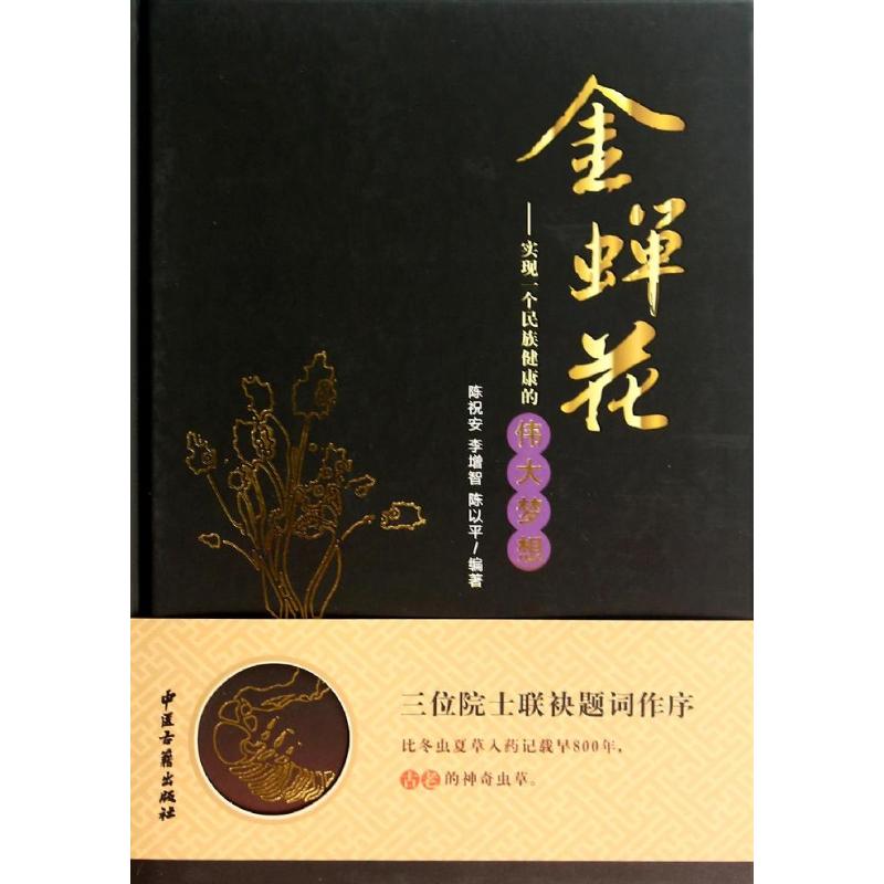 金蝉花-实现一个民族健康的伟大梦想