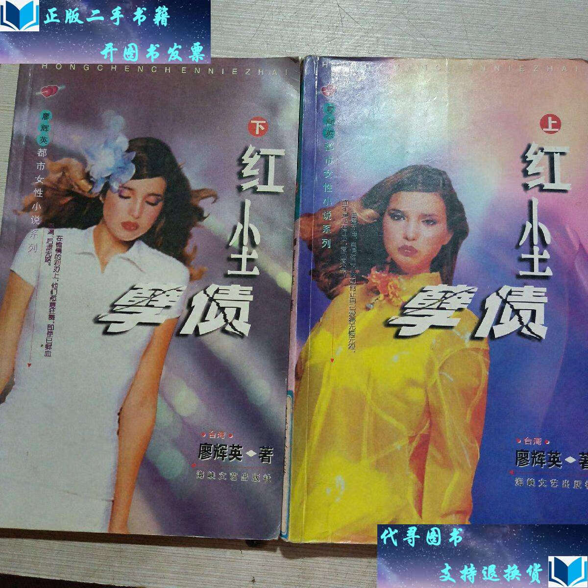 【二手书9成新】红尘孽债上下册 /廖辉英 海峡文艺