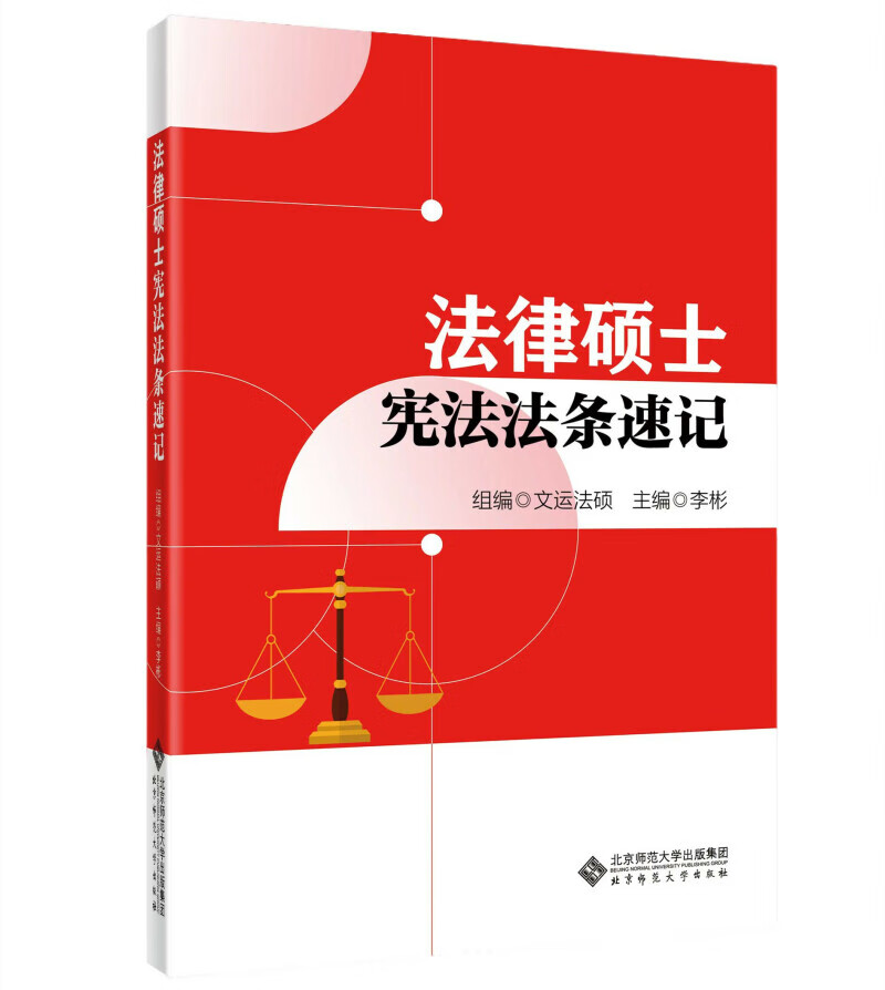 【非现货】2024法律硕士宪法法条速记|