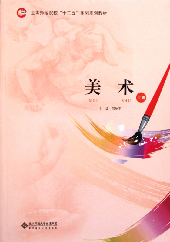 美术鉴赏(全国师范院校十二五系列规划教材)