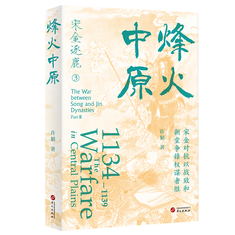烽火中原(宋金对抗以战致和  朝堂争锋权谋者胜)