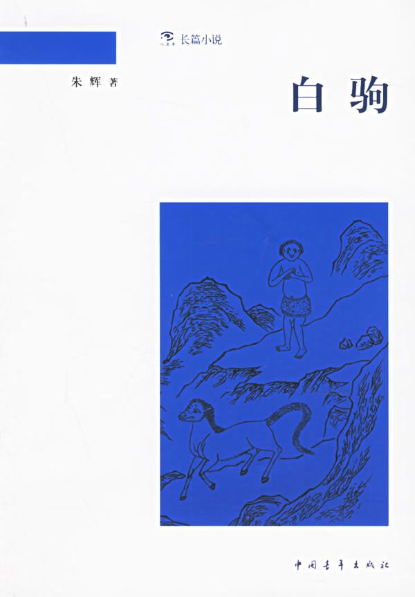 【正版】白驹