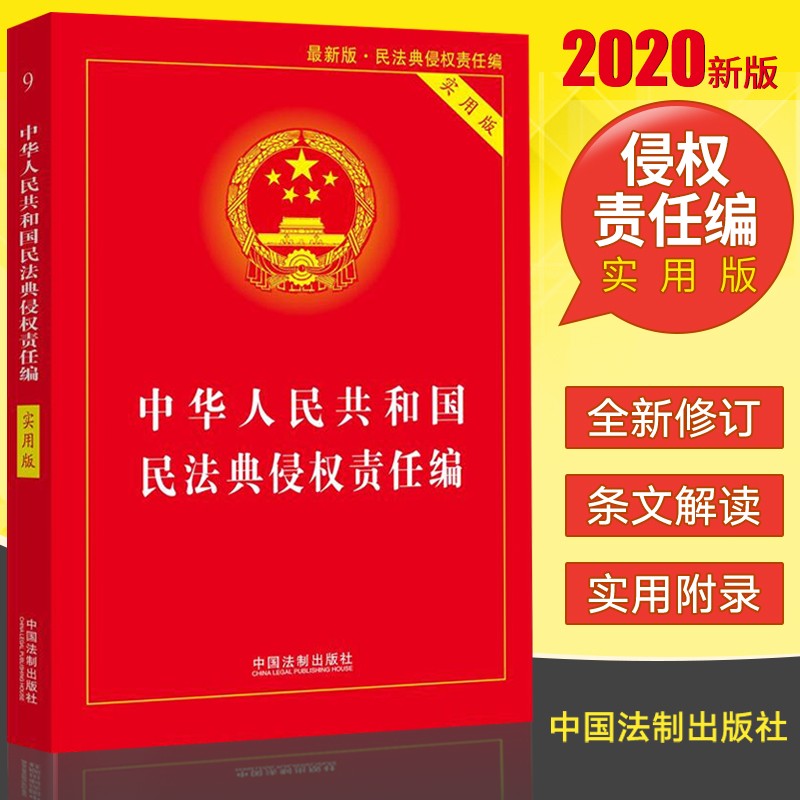 2020新版侵权责任法实用版民法典侵权责