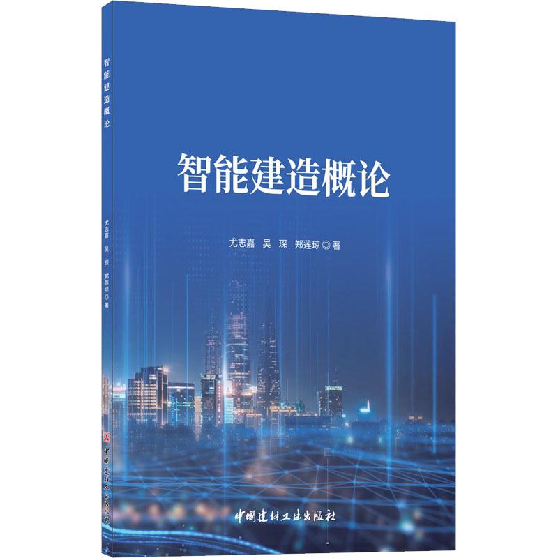 智能建造概论 图书