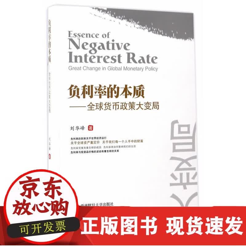 负利率的本质——货币政策大变局 9787550428430