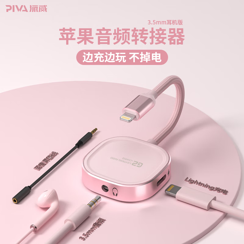 Piva 派威G2适用于苹果耳机转接器二合一音频转接头适用iPhone14/13/12pro max转换器 粉色【苹果充电+3.5音频+回音屏蔽线】