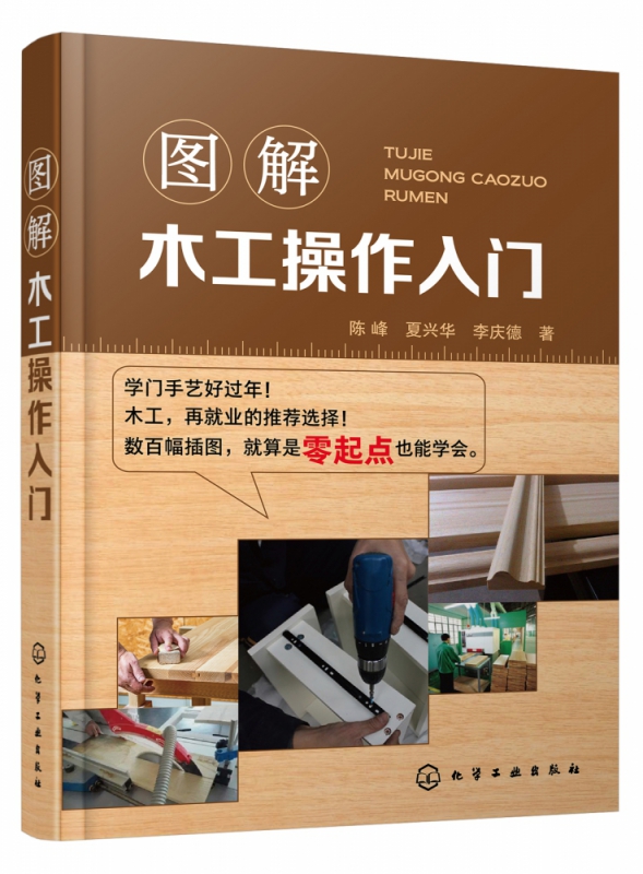 图解木工操作入门 零基础木工入门工具书 了解木工操作的各方面知识 技巧 常见的木制品的加工工艺 木制品成品分类讲解