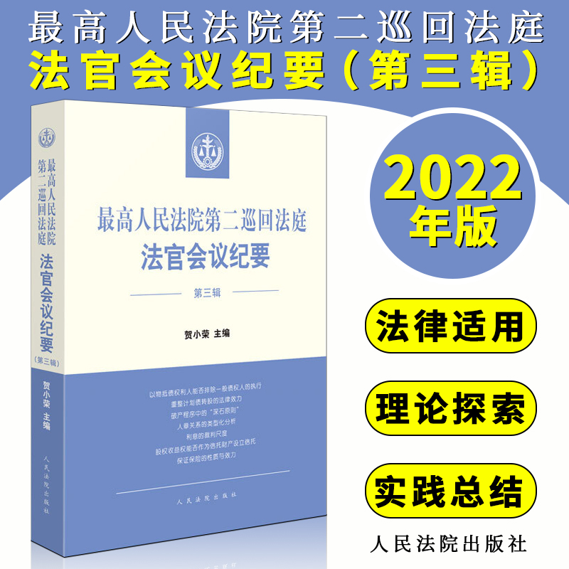 2022新书 最高人民法院第二巡回法庭法